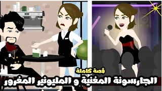 الجارسونة المغنيه و المليونير المتكبر المغرور قصة كاملة 