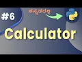 Build a Simple Calculator in Python Step-by-Step Guide in kannada Lesson 6