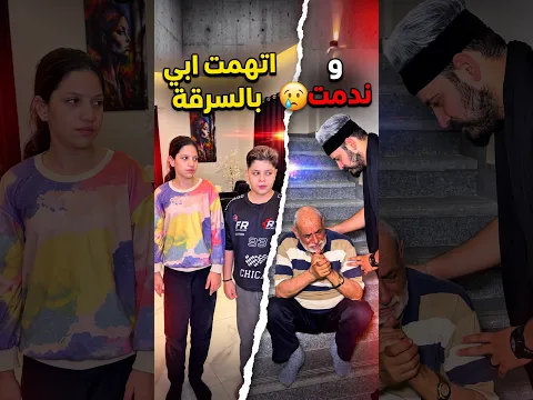 اتهمت ابي بالسرقة و ندمت 😢 #Sigma #Funny