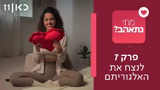 מתי נתאהב? ❤️ | פרק 7 ואחרון - לנצח את האלגוריתם