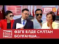 Download Lagu Өзге елде сұлтан болғанша...| ТҰСАУКЕСЕР! | «Әділдік алаңы» | Руслан Өтепбай | 1 бағдарлама