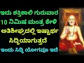 Lagu ಅತಿಶೀಘ್ರದಲ್ಲಿ ಇಷ್ಟಾರ್ಥ ಸಿದ್ಧಿಗಾಗಿ ಈ ಶಕ್ತಿಶಾಲಿ ಗುರುವಾರ ಈ ಮಂತ್ರ ಕೇಳಿ |Most Powerful Mantra |KANNADA ||