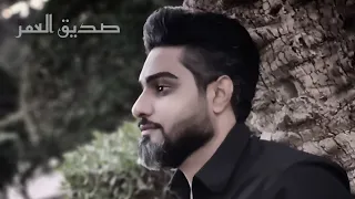 سيد جميل العبودي صديق العمر حصريا 2009 Sayed Jamil ALAboudi Sadiq ALOmor Official Music 