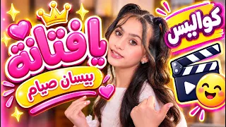 قناة كراميش | كواليس يا فتانة - بيسان صيام