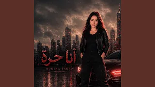 انا حرة دندنها