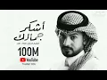 عبدالله ال مخلص - أشكر جمالك (حصرياً) 2022