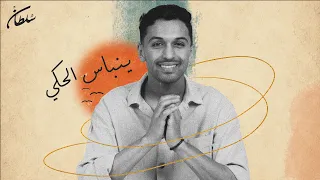 سلطان المرشد   ينباس الحكي  حصريا                                   دندنها