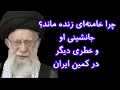 Download Lagu چرا خامنه‌ای زنده ماند؟ جانشینی او و خطری دیگر در کمین ایران