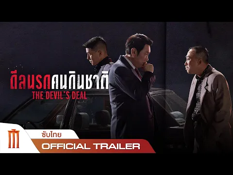 The Devil’s Deal | ดีลนรกคนกินชาติ - Official Trailer [ซับไทย]