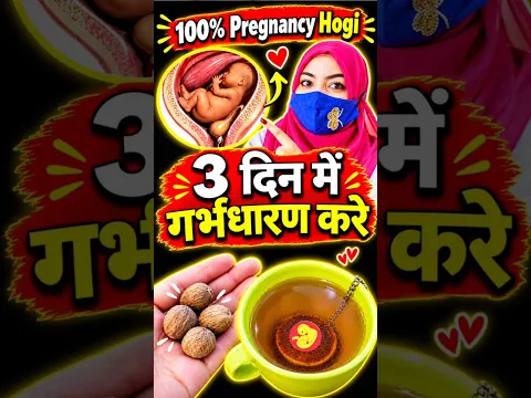3 दिन में गर्भाधान करें l सालों पुरानी गर्भाधान का नुस्खा #HeenaHealth #Pregnancytips