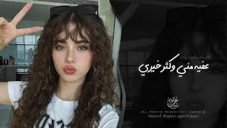 عفيه مني وكثر خيري   الحب الطنيري   اغاني طرب تيك توك        مطلوبه اكثر شيء  دندنها