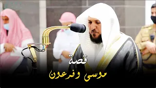 بالأداء المؤثر الشهير الشيخ د ماهر المعيقلي ينفرد بتحبير قصة موسى وفرعون عشاء السبت ١٠ ١ ١٤٤٢هـ 