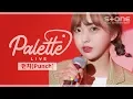 Lagu [PALETTE LIVE] 펀치 (Punch) - 럽미 (Love Me)