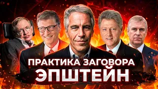 Худшая теория заговора оказалась ПРАВДОЙ. Зачем элитам Остров ЭПШТЕЙНА?