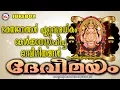 Download Lagu ഭക്തജനങ്ങൾ ഏറ്റവും കൂടുതൽ കേൾക്കാൻ ആഗ്രഹിക്കുന്ന ദേവീഗീതങ്ങൾ | DEVEEMAYAM | Hindu Devotional Songs