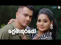Download Lagu Preemathurayo - Keshan Shashindra / Apoorwa Ashawaree | From the Movie ‘Warsha’ | eTunes