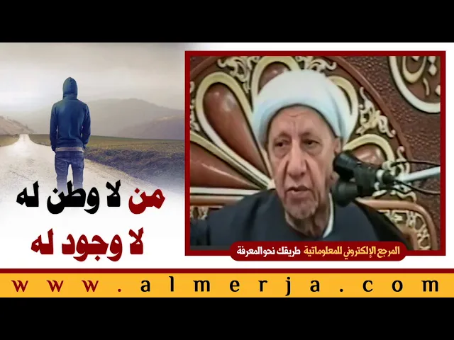 ⁣الشيخ احمد الوائلي : من لا وطن له لا وجود له