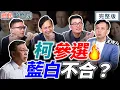 Download Lagu 【大局觀】#柯文哲 羈押一年終交保！#民眾黨 下一步？ #藍白合 恐破局？ #國民黨 未來？大罷免失敗治百病！#賴清德 休養生息！｜李明賢 黃揚明 樊啟明 葉元之【鄉民監察院】完整版20250909