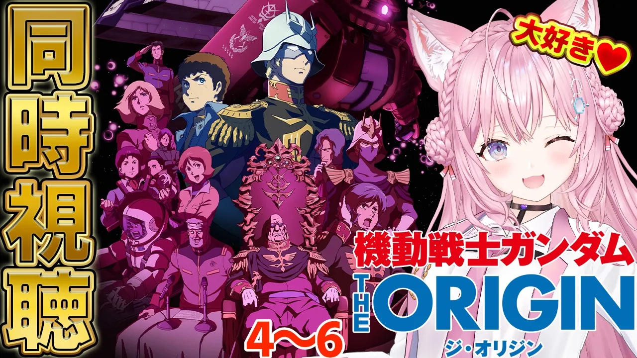 【ガンダム同時視聴】「機動戦士ガンダム THE ORIGIN」を2日間で全部一緒に観よう！！！４～６編！ #こよりとガンダム 【博衣こより/ホロライブ】