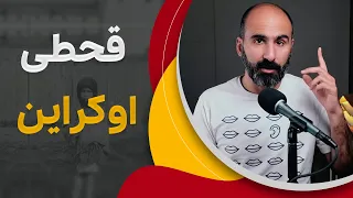 بزرگ ترین قحطی ساخته بشر 