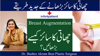 بریسٹ کا سائز بڑھانے کے جدید اور محفوظ طریقے Dr Bushra Akram 