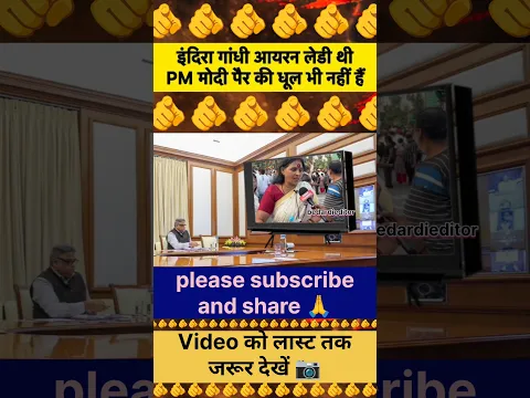 इंदिरा गांधी आयरन लेडी थी PM मोदी पैर की धूल भी नहीं हैं!🫵 | Viral video #trendingshorts #viral