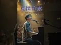 Download Lagu Zhen Qing Zuo Sui  《真情作祟》(Part 2)