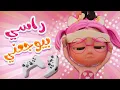 Download Lagu راسي بيوجعني عطوني حبة الدوا | حبيبي بيبي Habebe Baby