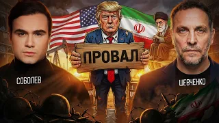 ПОЧЕМУ США ПРОИГРАЮТ ВОЙНУ В ИРАНЕ? Большой разбор с Максимом Шевченко (альтернативный взгляд)