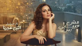                            أنغام   مش حبيبي بس   تتر مسلسل  اتنين غيرنا دندنها