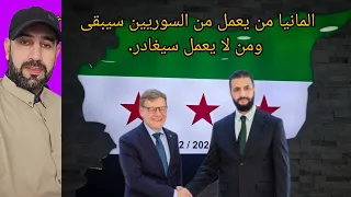المانيا من يعمل من السوريين سيبقى ومن لا يعمل سيغادر اخبار المانيا سوريا السعودية قسد انتهت الهجري 
