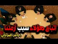 Download Lagu اتباع هؤلاء سبب أزمتنا