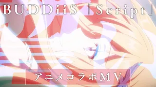 YouTube影片, 內容是最強廢渣皇子暗中活躍於帝位之爭 的 片頭曲「Script」BUDDiiS（動畫合作MV）
