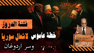 سقوط السويداء هي البداية خطة عاموس الصهيونية لتقسيم سوريا تهديد تركيا 