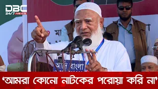 আমরা কোনো নাটকের পরোয়া করি না: জামায়াত আমির | DBC NEWS