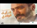 Tamer Hosny ... Khaleek Folazy - Video Clip | تامر حسني ... خليك فولاذي - فيديو كليب