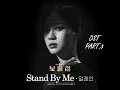 Stand By Me | Buried Hearts | OST PART.3 | By:Elaine | 2025
