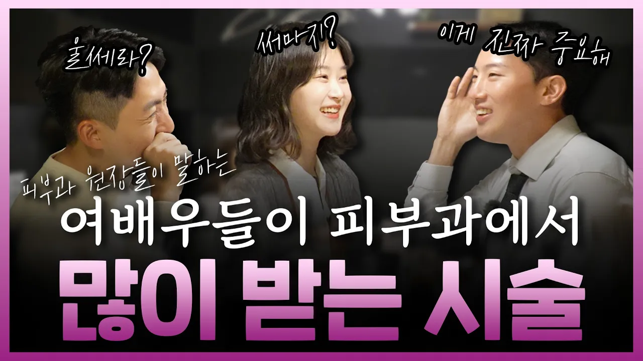 여배우들이 즐겨하는 다운타임 없는 피부과 시술 | 울쎄라, 써마지, 슈링크, 올리지오 "저는 어떤 걸 해야 하나요?"