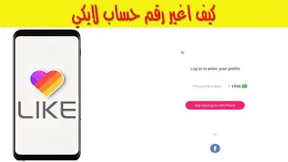 طريقة تغيير رقم الهاتف في لايكي كيف اغير رقم لايكي 