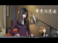 Download Lagu 六哲【畢竟深愛過】女生版 - 蔡佩軒 Ariel Tsai 翻唱