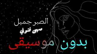 مهي فتوني الصبر جميل  بدون موسيقى دندنها