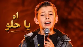 ادم زين الدين   اه يا حلو   ذا فويس كيدز      دندنها