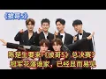Download Lagu 陈楚生要来《披哥5》总决赛？冠军花落谁家，已经显而易见