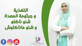 التغذية و جرثومة المعدة شنو ناكلو وشنو ماناكلوش 