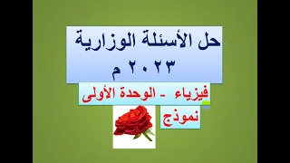 حل أسئلة وزارية 2023 م فيزياء الوحدة الأولى نموذج عمران 