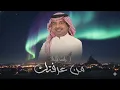 Rashed Al Majed - Min Araftek | Lyrics Video 2025 | راشد الماجد - من عرفتك