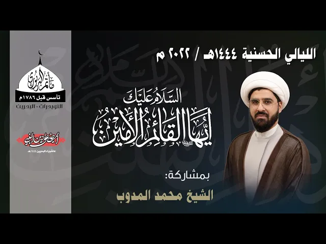 ⁣مأتم البربوري | الليالي الحسنية 1444هـ | الشيخ محمد المدوب