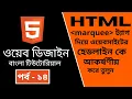 HTML CODING Part - 14 HTML marquee tag Bangla Tutorial