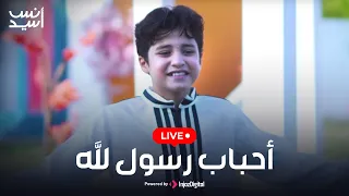 أحباب رسول الله انس سيد بث مباشر Livestream  أحباب رسول الله انس سيد بث مباشر Livestream