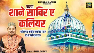 वाक़्या शाने साबिर ए कलियर - Tahir Chishti - साबिर पिया 758 उर्स वाक़्या - New Waqia 2026 - Chanda
